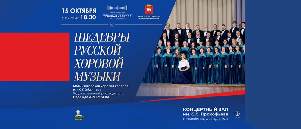 Челябинцев приглашают услышать «Шедевры русской хоровой музыки»