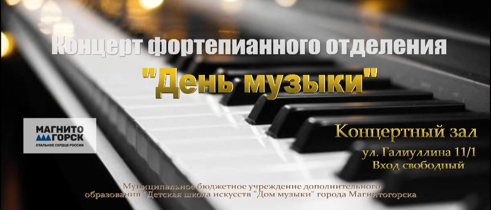 Детская школа искусств Магнитогорска приглашает на концерт «День музыки»