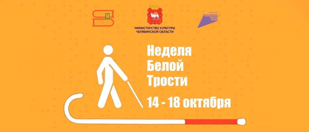 Следующая неделя на Южном Урале будет «Неделей белой трости»