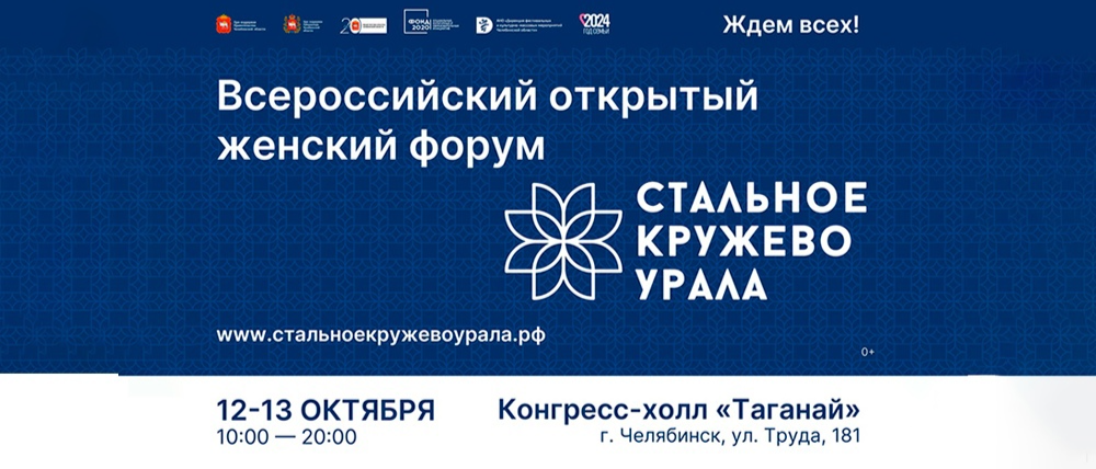 В Челябинске пройдет Всероссийский открытый женский форум «Стальное кружево Урала»