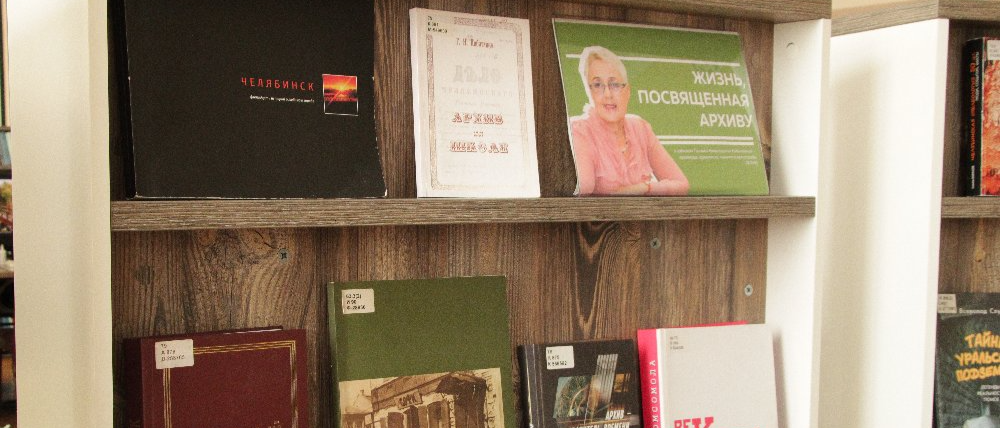 Жизнь, посвященная архиву: к юбилею почетного архивиста России в публичной библиотеке подготовлена книжная выставка