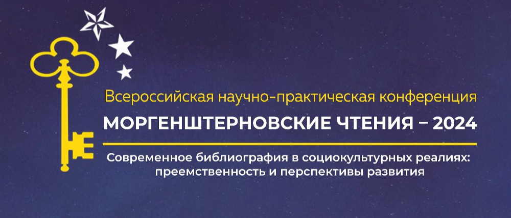 В Публичной библиотеке пройдет Всероссийская научно-практическая конференция «Моргенштерновские чтения – 2024»