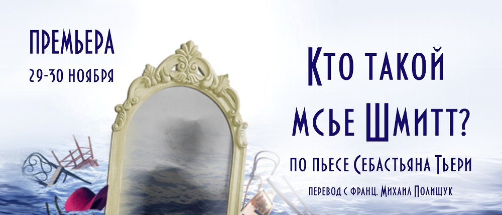 В Камерном театре идет работа над новой постановкой «Кто такой мсье Шмитт?»