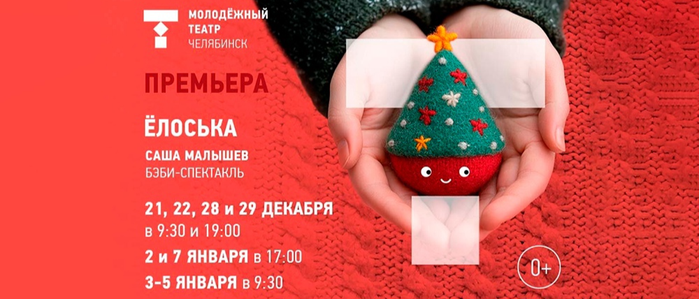 Молодежный театр приглашает на бэби-спектакль «Ёлоська»