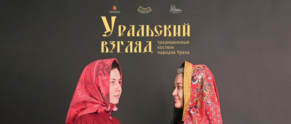 В Челябинске открывается новая выставка, посвященная традиционным костюмам народов Урала