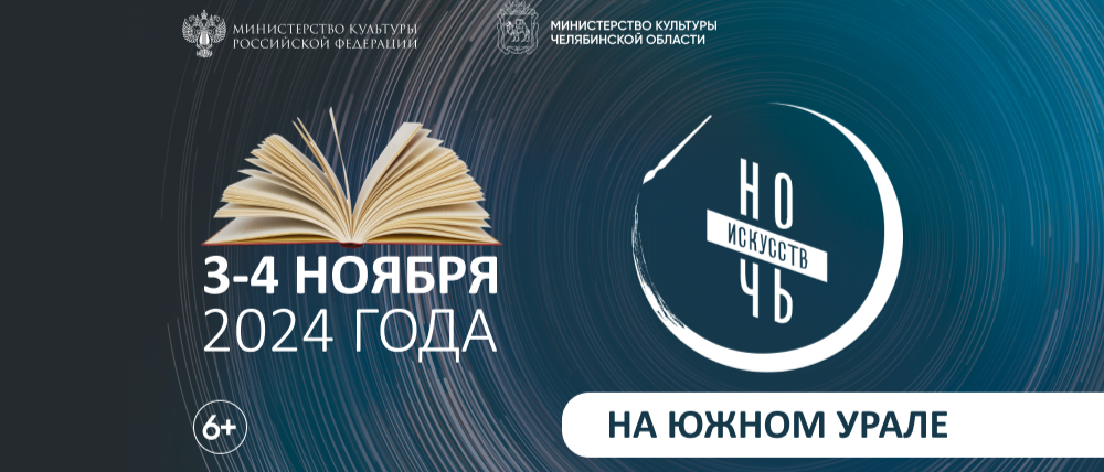 Библиотеки Южного Урала - активные участники акции «Ночь искусств»