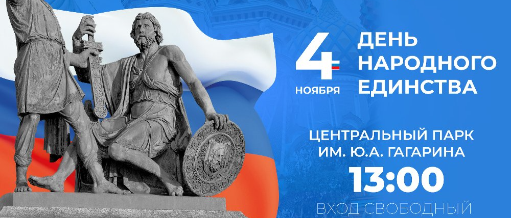 Челябинск отметит День народного единства