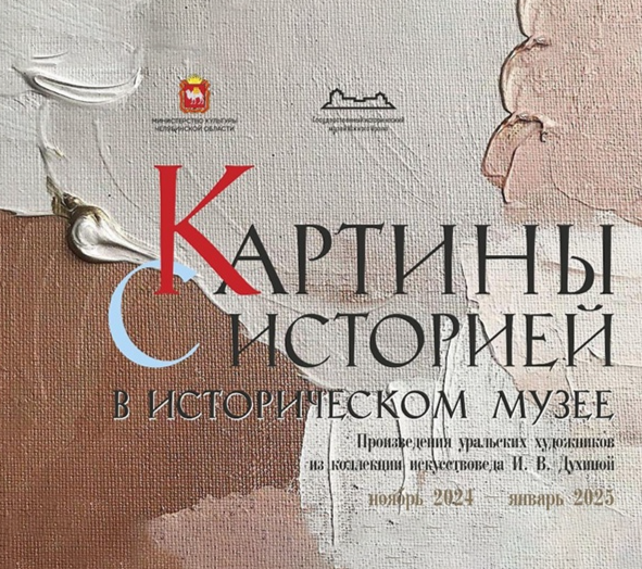 В Историческом музее откроется выставка «Картины с историей» из коллекции Ирины Духиной