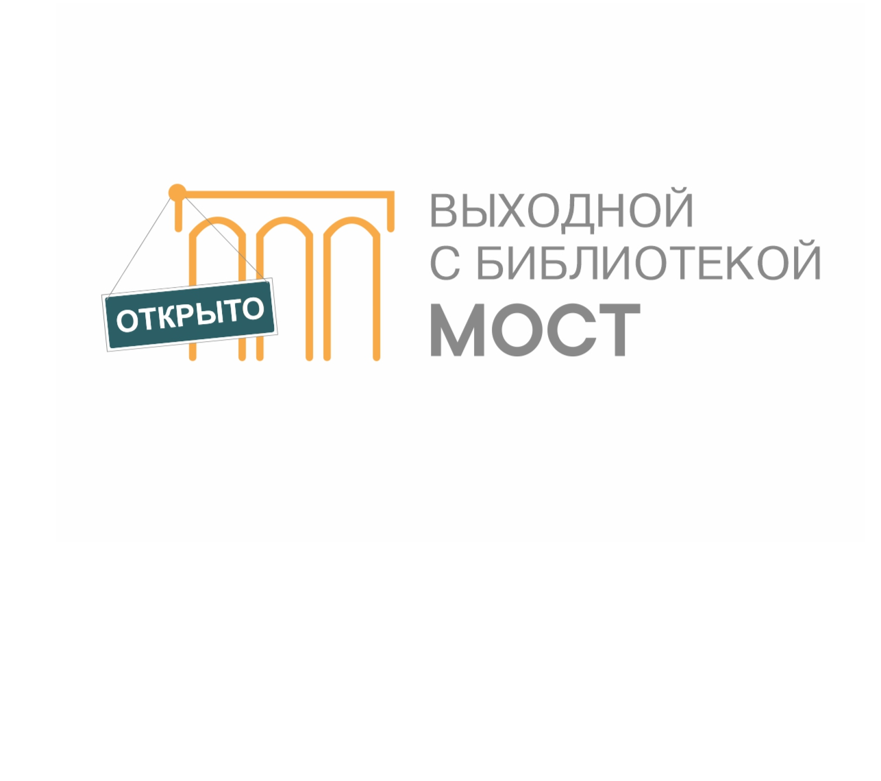 «Выходной день с библиотекой «МОСТ»: проект