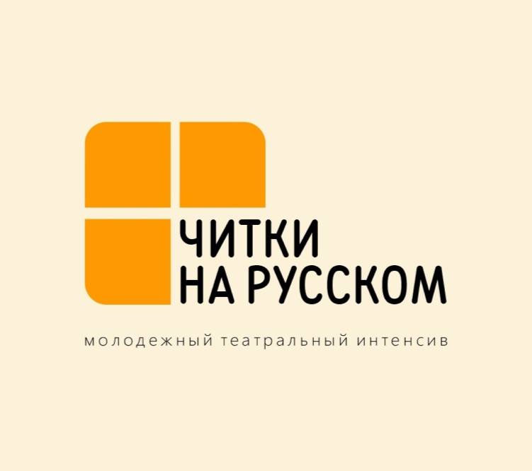 «Читки на русском»: театральный интенсив