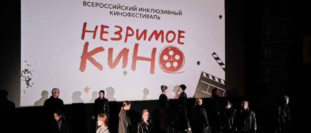 Кинофестиваль «Незримое кино» едет по региону