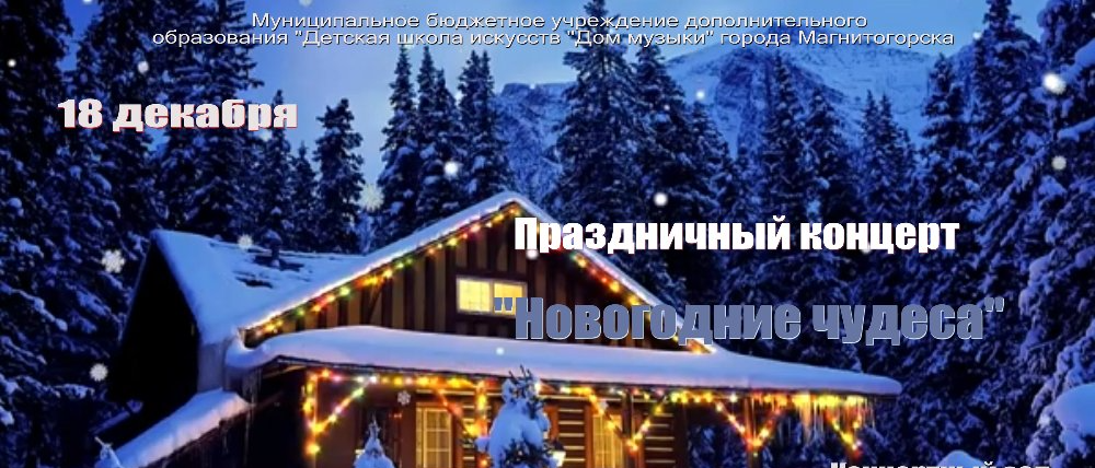Детская школа искусств Магнитогорска приглашает на праздничный концерт