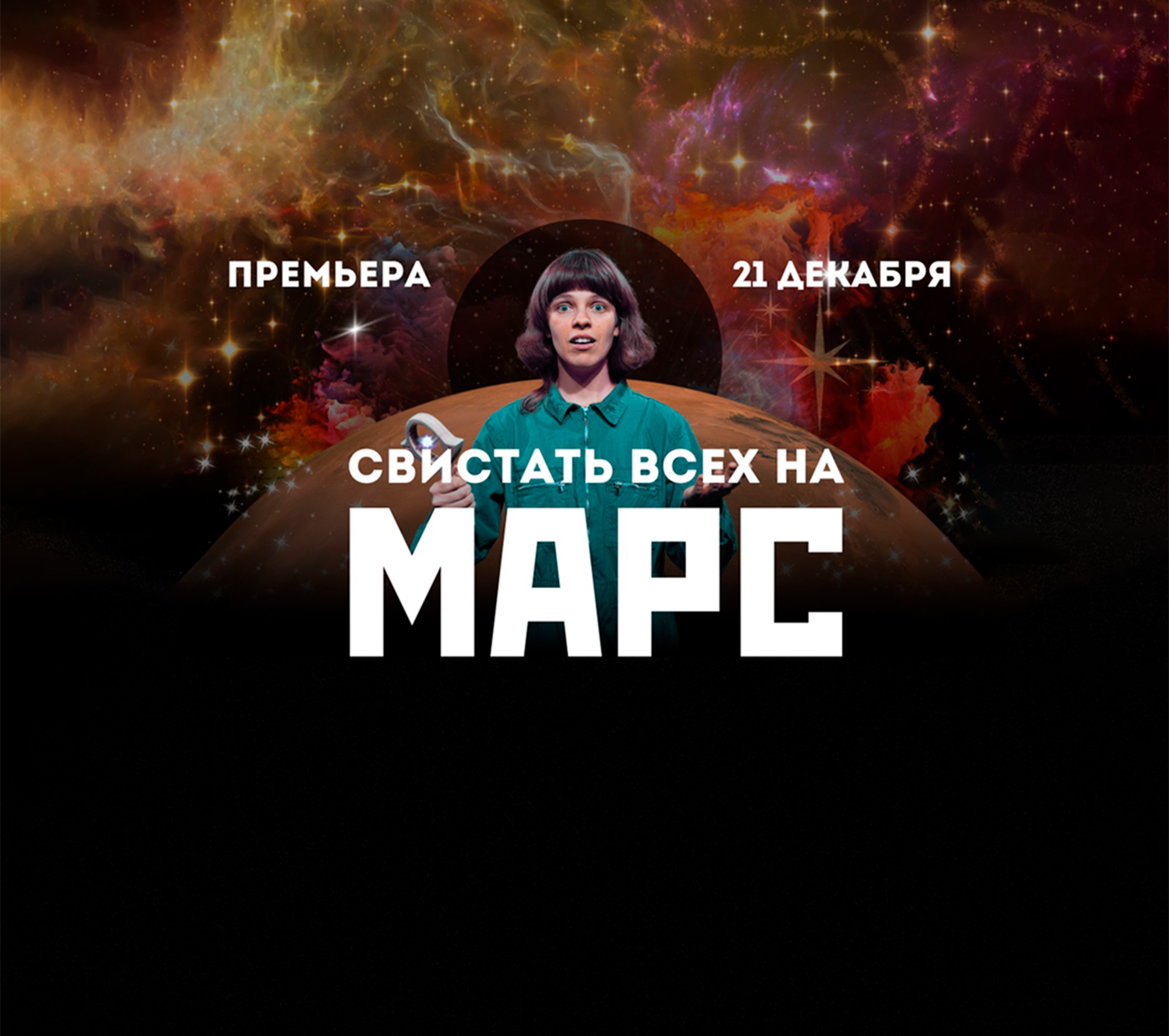 Свистать всех на Марс! Премьера