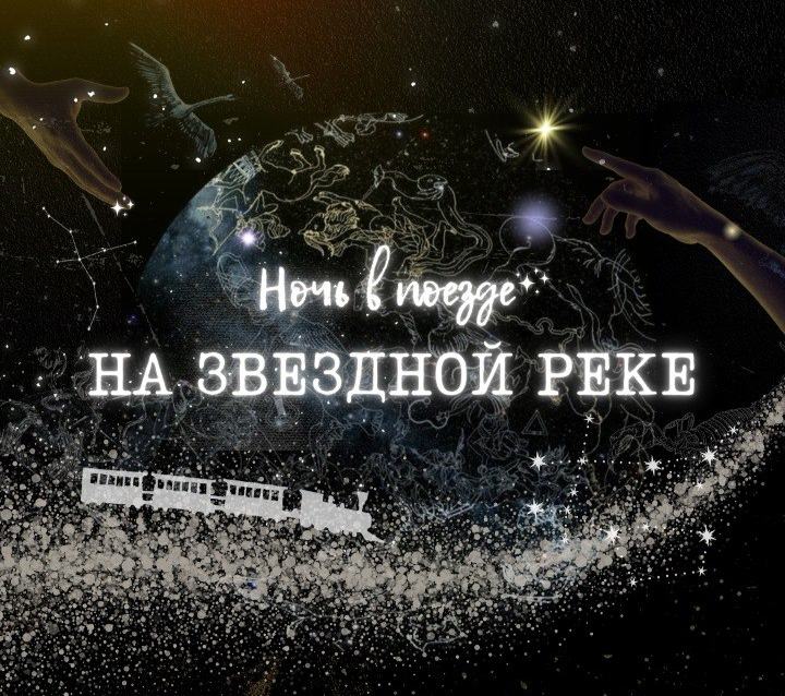 Ночь в поезде на Звездной реке. Премьера!