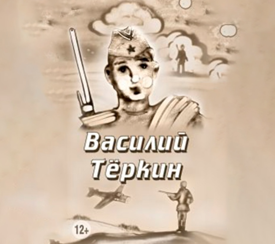 Василий Тёркин