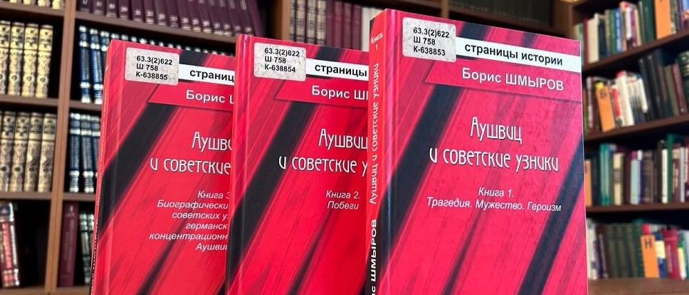 В ЧОУНБ состоится презентация книги об освобождении концлагеря Освенцим
