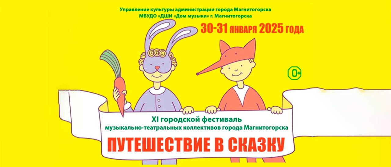 В Магнитогорске пройдет фестиваль музыкально-театральных коллективов «Путешествие в сказку»