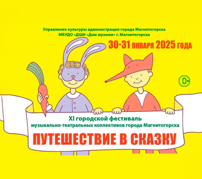 В Магнитогорске пройдет фестиваль музыкально-театральных коллективов «Путешествие в сказку»