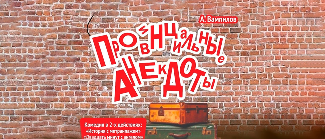 На сцене Златоустовской драмы «Провинциальные анекдоты»