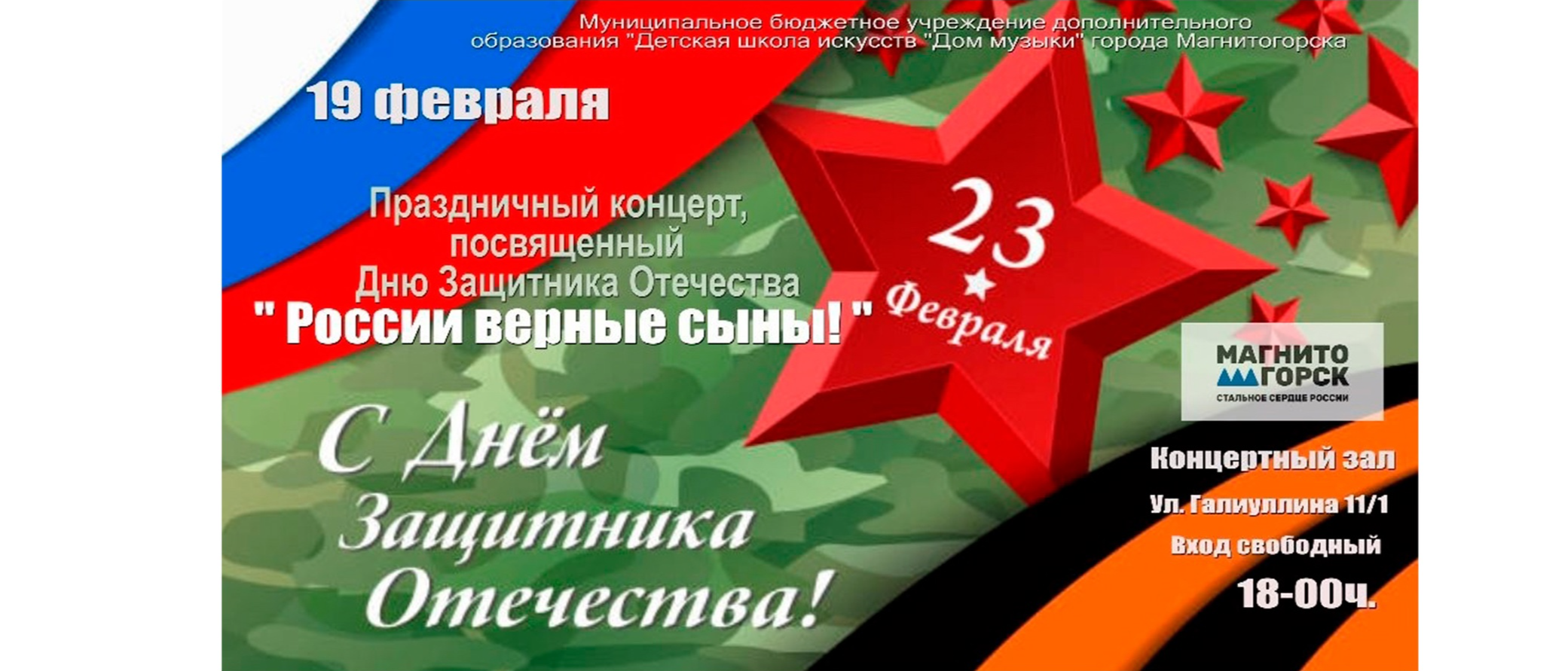 В Магнитогорской ДШИ «Дом музыки» состоится концерт, посвященный Дню защитника Отечества