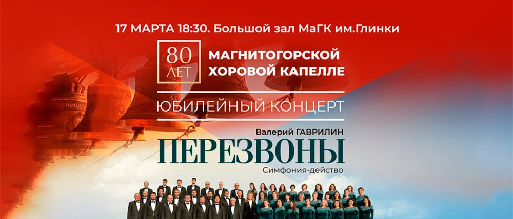 Магнитогорская хоровая капелла празднует свой 80-летний юбилей