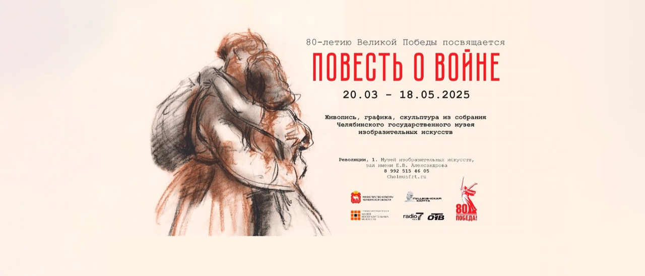 В Челябинском музее изобразительных искусств откроется выставка, посвященная Великой Победе