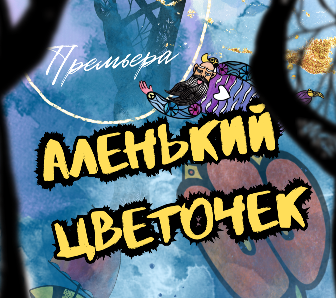 Аленький цветочек