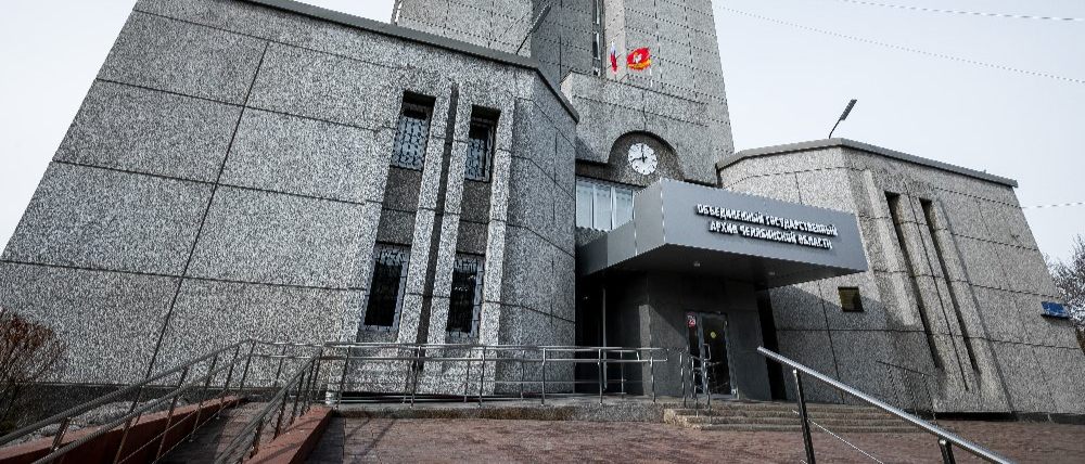 В Челябинске отметят День архивов