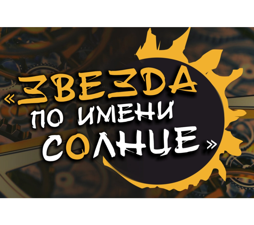 Звезда по имени Солнце
