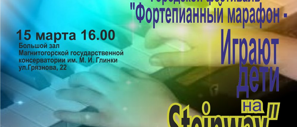 В Магнитогорске пройдет «Фортепианный марафон»