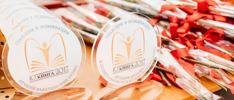 Областной издательский конкурс «Южно-Уральская книга» вновь приглашает к участию издательства и авторов