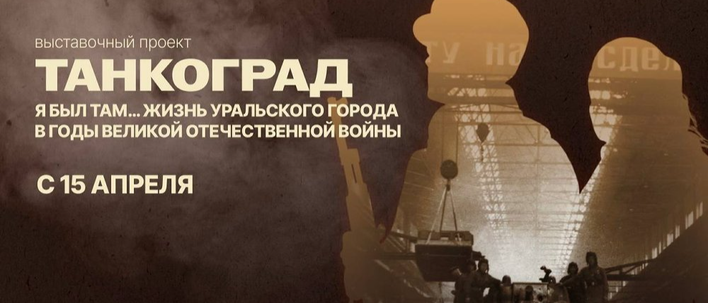 В мультимедийном парке «Россия – Моя история» готовится к открытию выставочный проект «Танкоград»