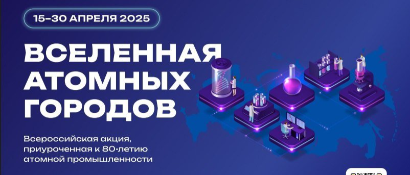 Южноуральских школьников приглашают во «Вселенную атомных городов»