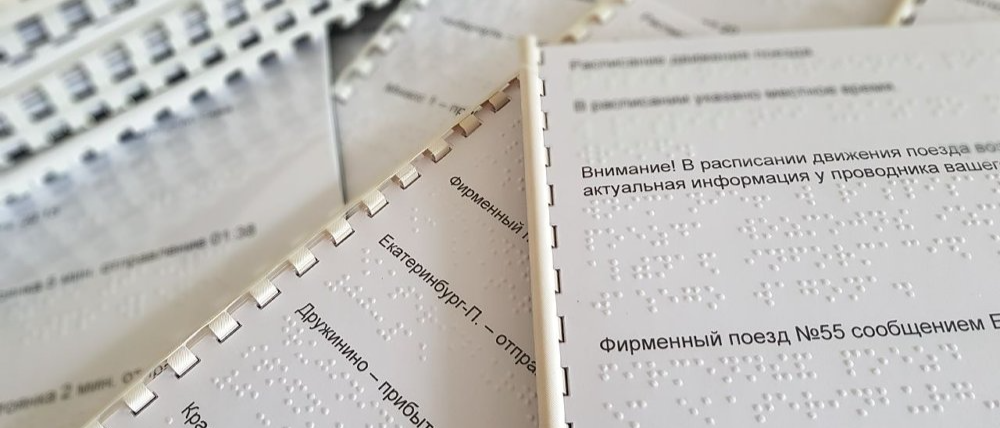 Библиотека «Точки удивления» адаптирует расписание движения поездов