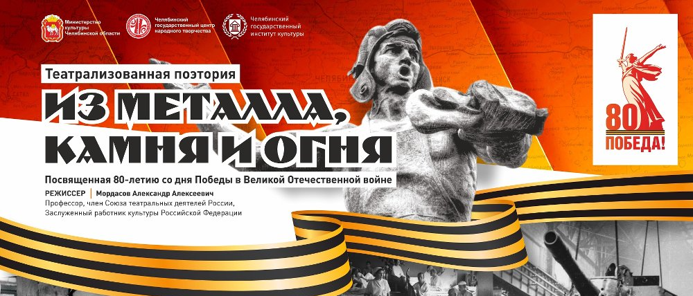 Театрализованную поэторию «Из металла, камня и огня» покажут в городах Челябинской области в честь 80-летия Великой Победы