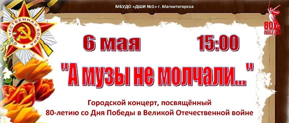Магнитогорская ДШИ №1 приглашает на городской концерт «А музы не молчали...»