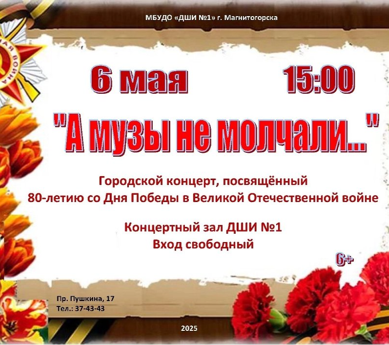 Магнитогорская ДШИ №1 приглашает на городской концерт «А музы не молчали...»