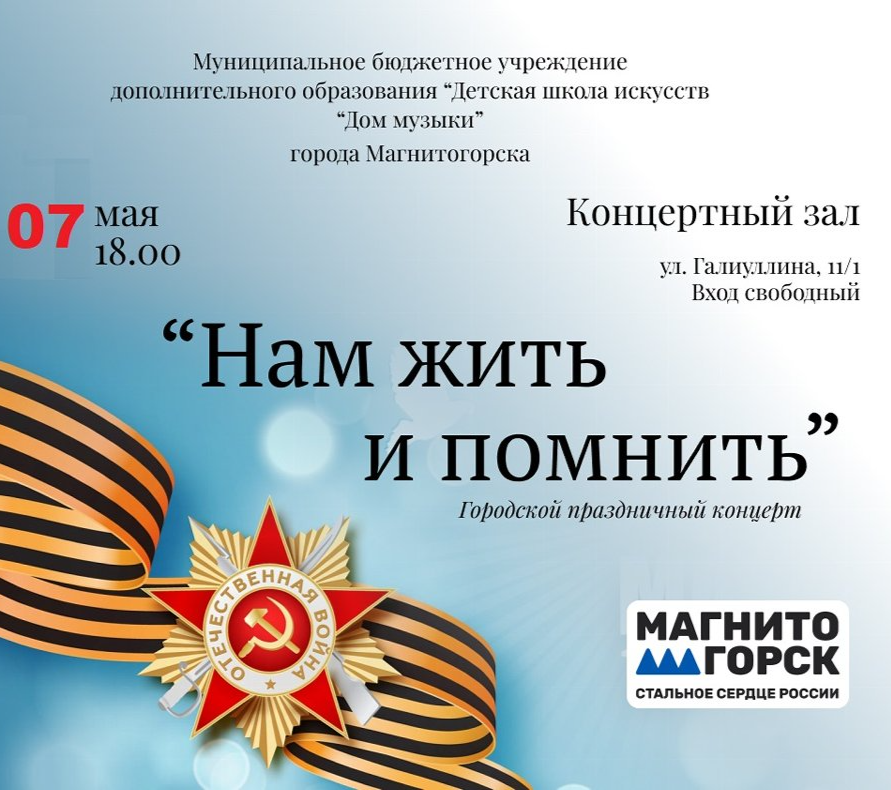 Магнитогорцев приглашают на праздничный концерт, посвященный Великому Дню Победы