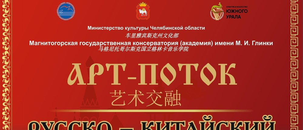 В Магнитогорске пройдет Русско-китайский фестиваль музыки «Арт-поток»