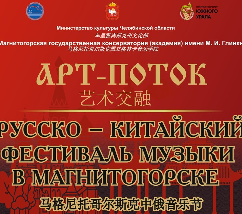 В Магнитогорске пройдет Русско-китайский фестиваль музыки «Арт-поток»