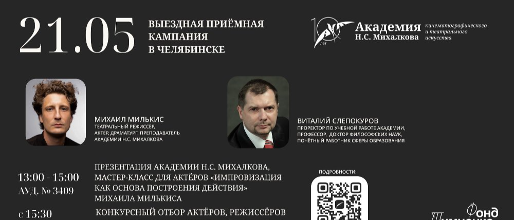 Академия Никиты Михалкова проведёт в Челябинске отбор на обучение актёров, режиссёров и продюсеров