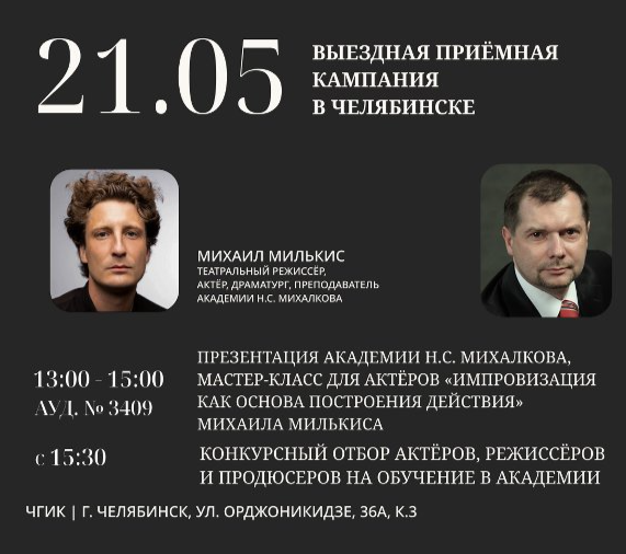 Академия Никиты Михалкова проведёт в Челябинске отбор на обучение актёров, режиссёров и продюсеров
