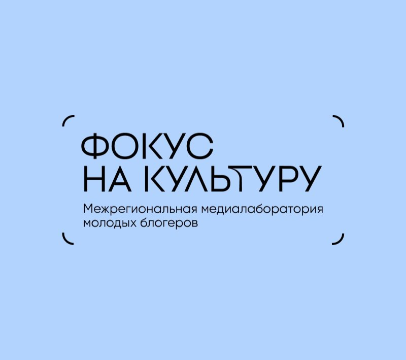 Государственный исторический музей Южного Урала стал куратором Межрегиональной медиалаборатории для молодых блогеров
