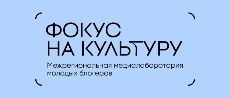 Государственный исторический музей Южного Урала стал куратором Межрегиональной медиалаборатории для молодых блогеров
