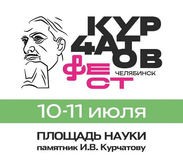 В Челябинске в третий раз пройдет «Курчатов фест»