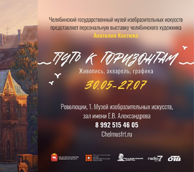 Музей изобразительных искусств приглашает увидеть «Путь к горизонтам»