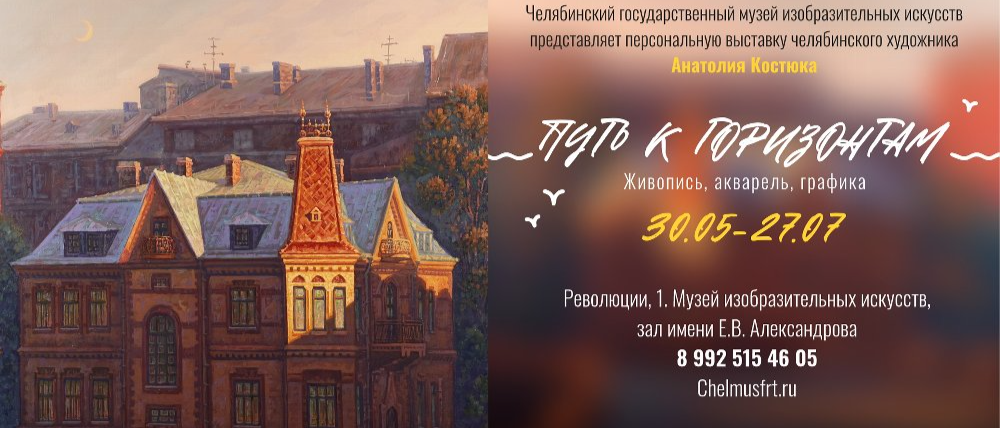 Музей изобразительных искусств приглашает увидеть «Путь к горизонтам»