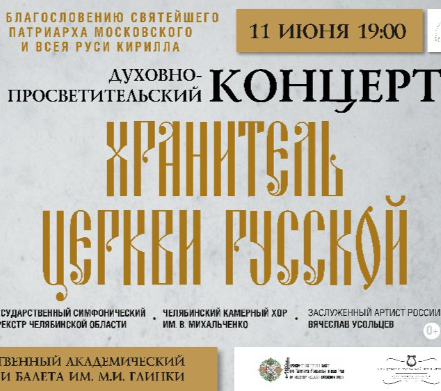В театре оперы и балета им. Глинки пройдет духовно-просветительский концерт