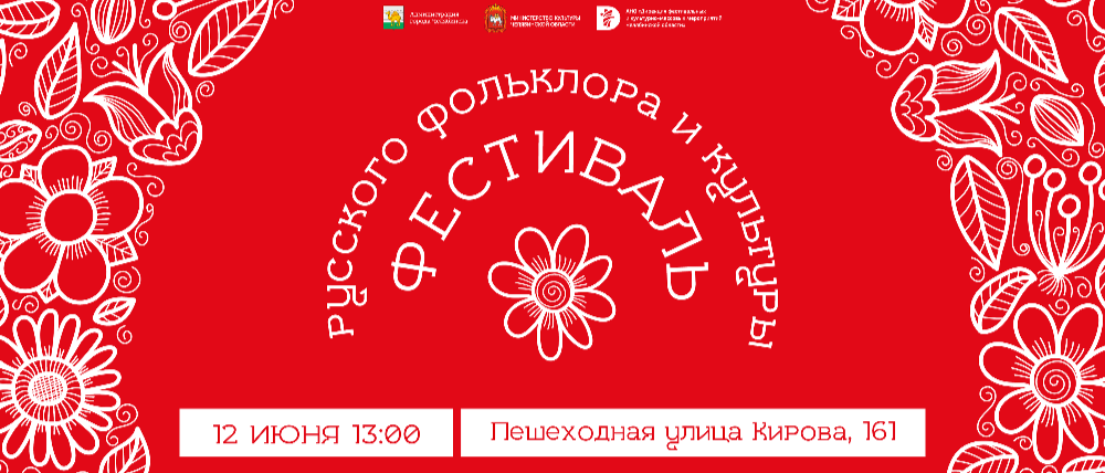 «Фестиваль русского фольклора и культуры» пройдет в Челябинске