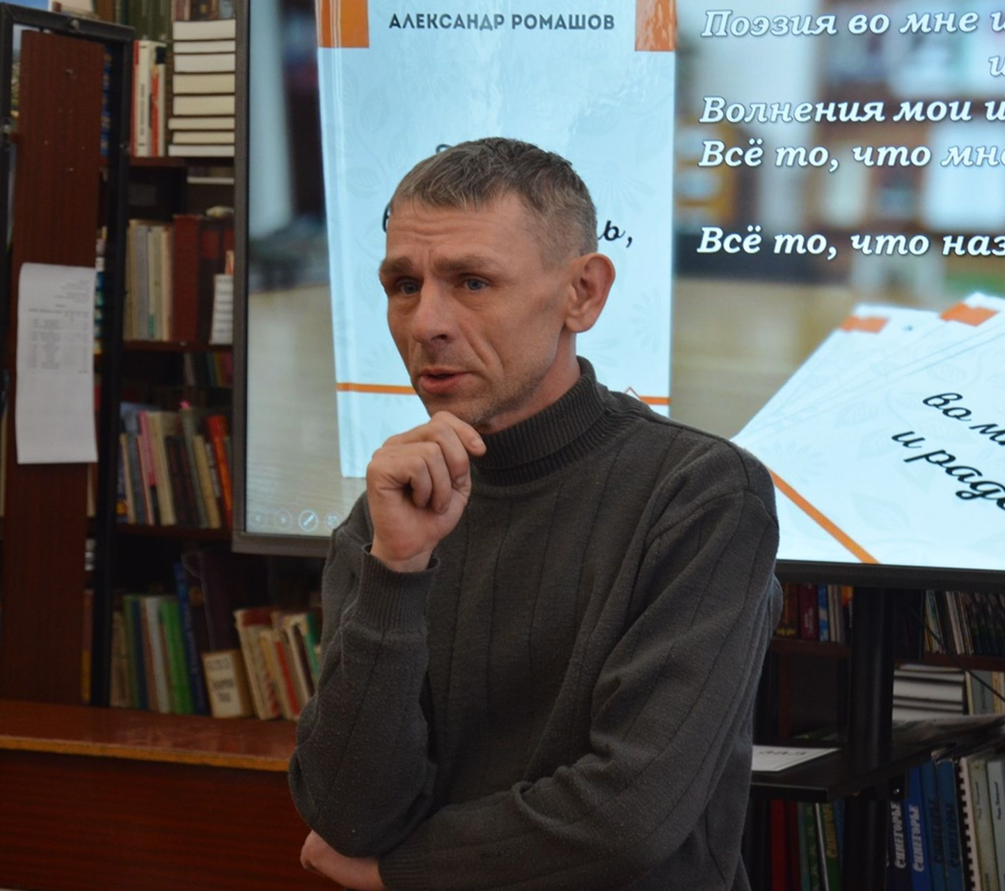 Творческий вечер Александра Ромашова «Поэзия во мне и боль, и радость!»